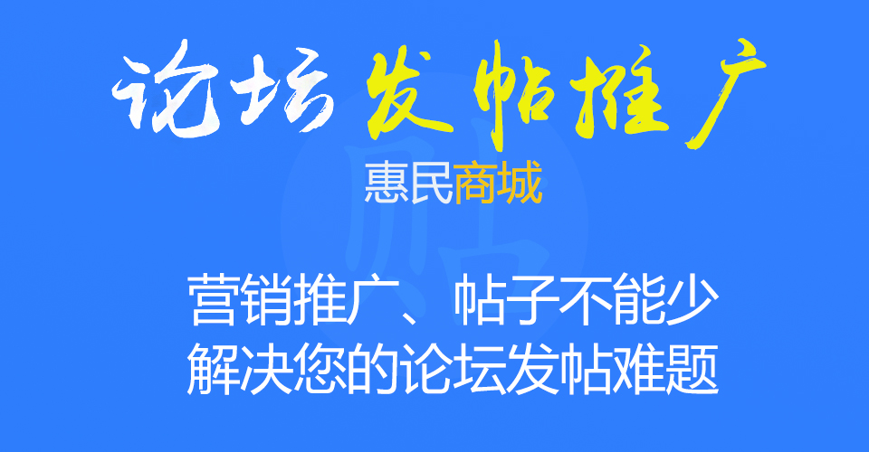 各大论坛:纯手工发帖推广服务-惠民星球