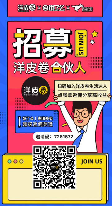 洋皮卷APP是一款交互式社交电商平台,整合了各大外卖系统的优惠券-惠民星球