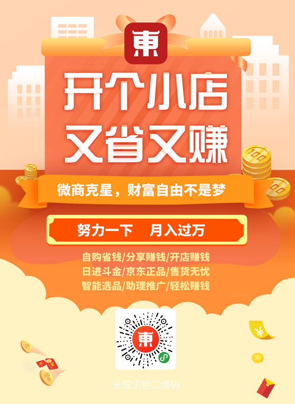 京东东小店是一款自购省钱,分享赚钱的小程序社交电商-惠民星球