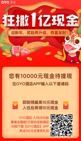 OYO酒店福利活动,老用户邀请有礼,新用户注册有礼-惠民星球