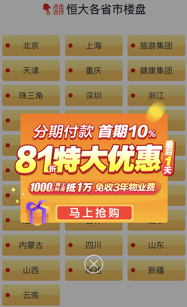 恒大恒房通,一款人人可以卖房子赚佣金的APP-惠民星球