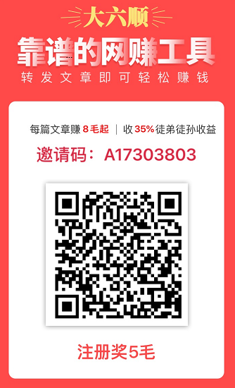 大六顺文章转发赚钱APP,抢先收旗下平台,安全可靠-惠民星球