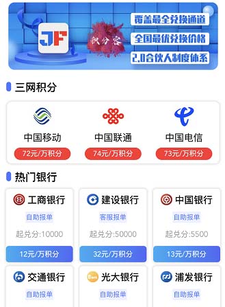 积分客,2.0模式积分兑换平台,支持信用卡、移动、联通、电信等积分兑换变现-惠民星球