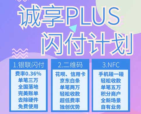 诚享plus平台,一站式支付服务的APP,支持银联闪付、NFC、扫码、刷脸支付等-惠民星球