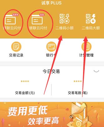 诚享plus平台,一站式支付服务的APP,支持银联闪付、NFC、扫码、刷脸支付等-惠民星球